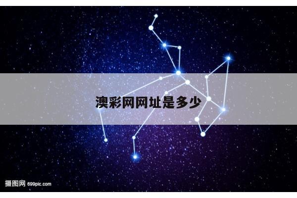 澳彩网网址是多少